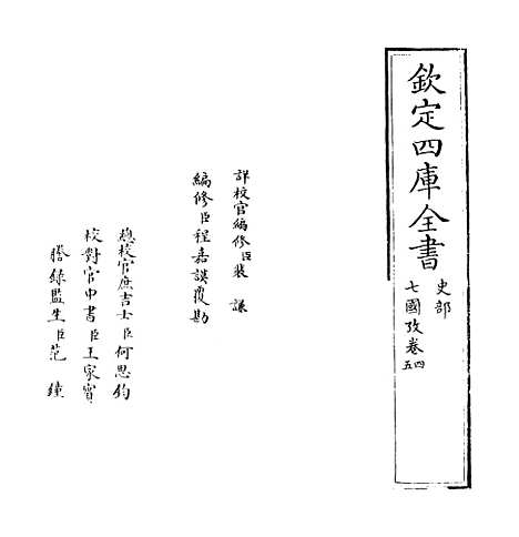 【七国考】卷四至五.pdf