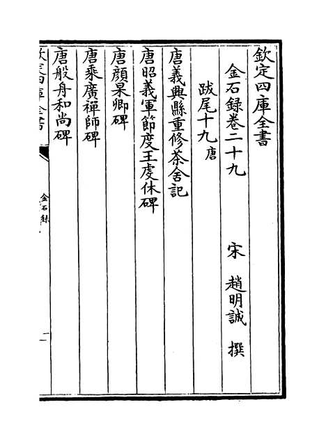 【金石录】卷二十九至三十.pdf