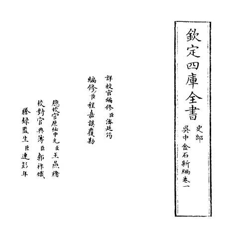 【吴中金石新编】卷一至二.pdf