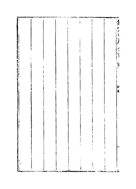 【吴中金石新编】卷一至二.pdf