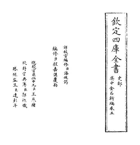 【吴中金石新编】卷五至六.pdf