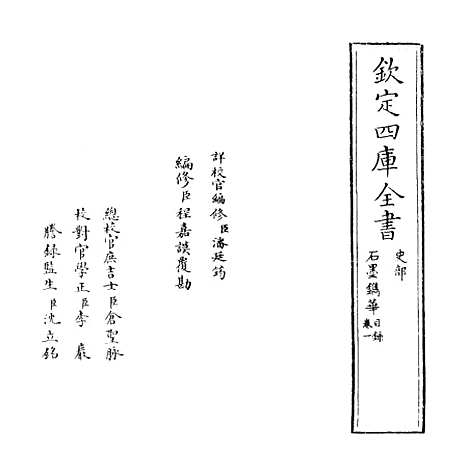 【石墨镌华】卷一至三.pdf