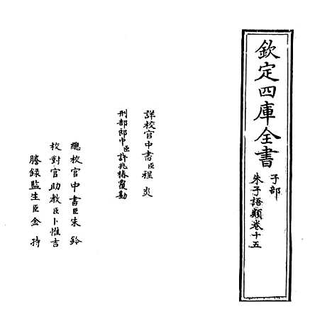 【朱子语类】卷十五.pdf