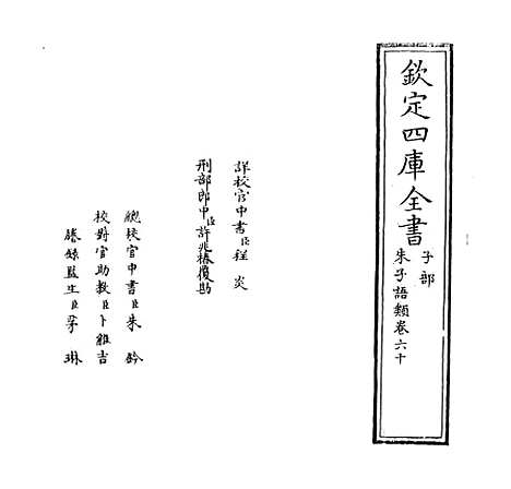 【朱子语类】卷六十至六十一.pdf