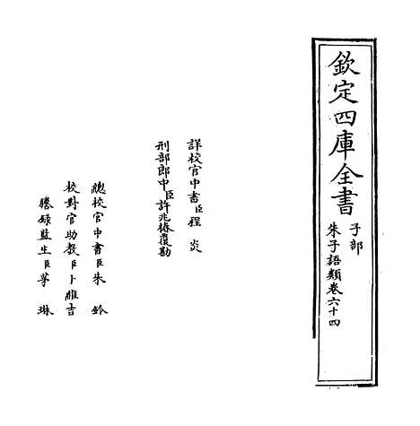 【朱子语类】卷六十四.pdf