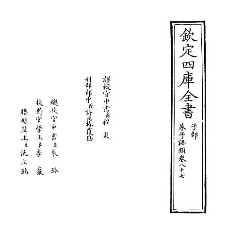 【朱子语类】卷八十七.pdf