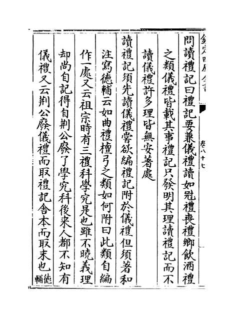 【朱子语类】卷八十七.pdf