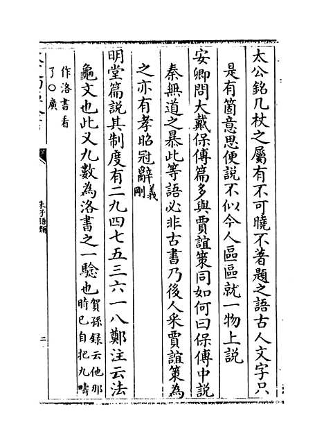 【朱子语类】卷八十八至九十.pdf