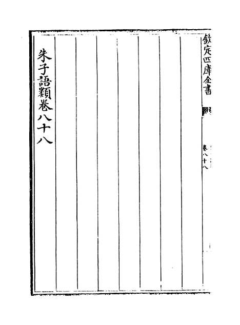 【朱子语类】卷八十八至九十.pdf