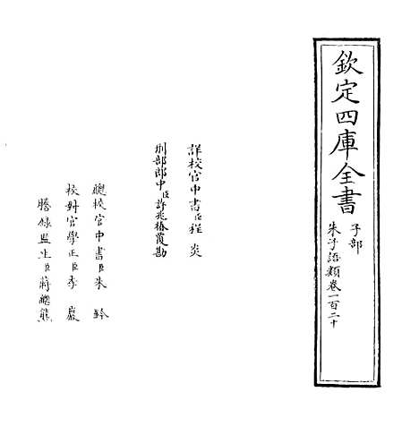 【朱子语类】卷一百二十.pdf