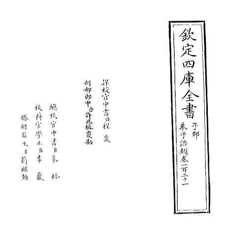 【朱子语类】卷一百二十一至一百二十二.pdf