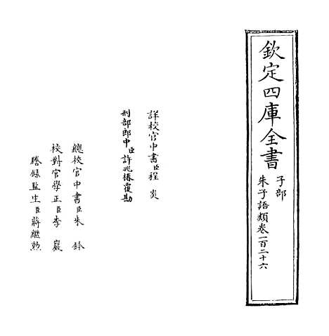 【朱子语类】卷一百二十六至一百二十七.pdf