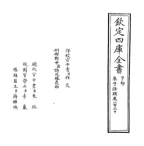 【朱子语类】卷一百三十.pdf