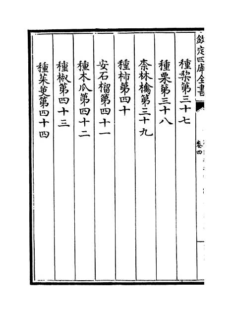 【齐民要术】卷四至六.pdf