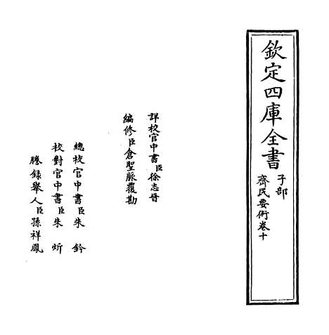 【齐民要术】卷十.pdf