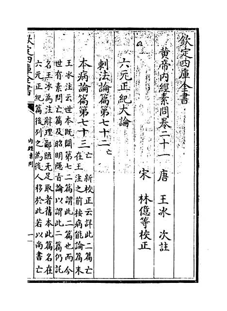 【黄帝内经素问】卷二十一.pdf