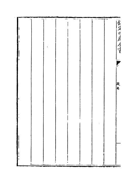 【赤城集】卷一至四.pdf