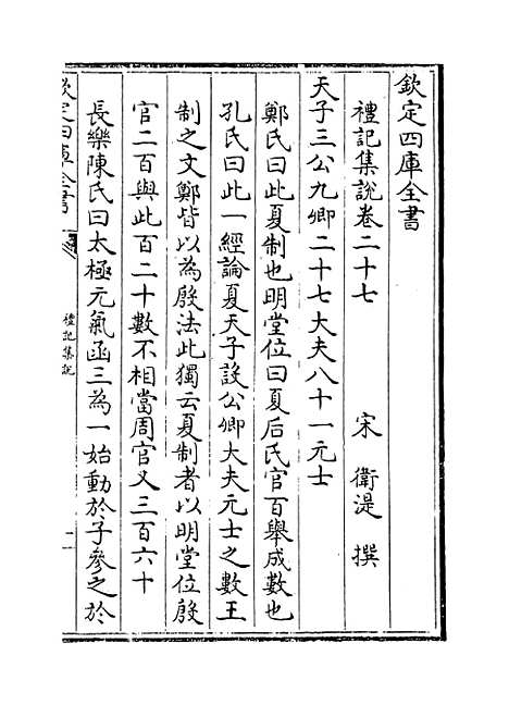 【礼记集说】卷二十七至二十八.pdf