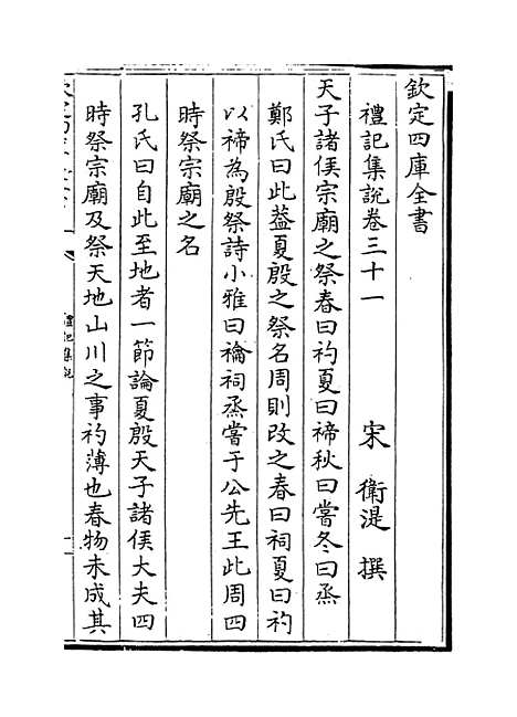 【礼记集说】卷三十一至三十二.pdf