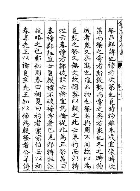 【礼记集说】卷三十一至三十二.pdf