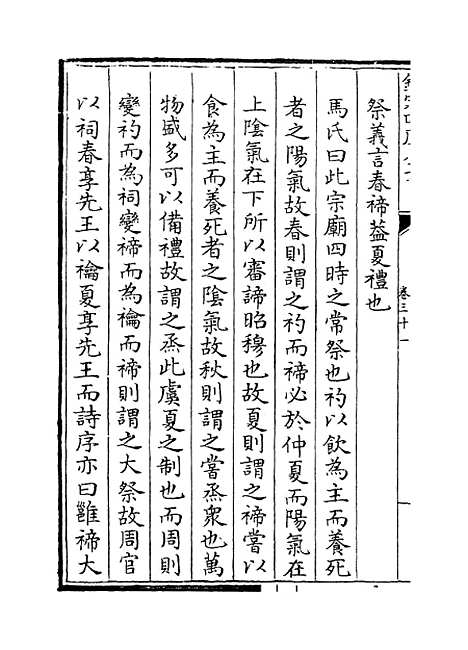 【礼记集说】卷三十一至三十二.pdf