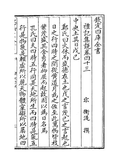 【礼记集说】卷四十三至四十四.pdf