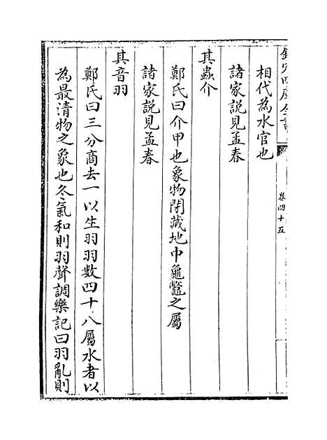 【礼记集说】卷四十五至四十六.pdf