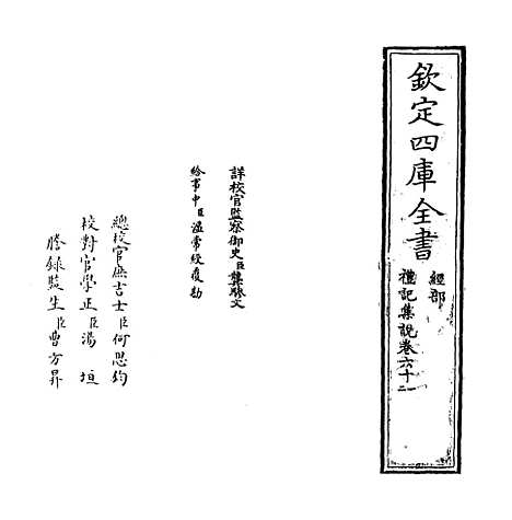 【礼记集说】卷六十一至六十二.pdf