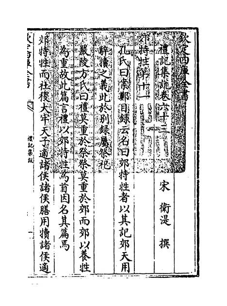 【礼记集说】卷六十三至六十四.pdf