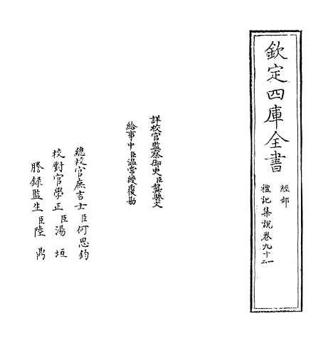 【礼记集说】卷九十一至九十二.pdf