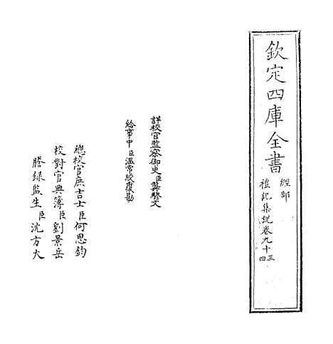 【礼记集说】卷九十三至九十四.pdf