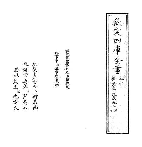 【礼记集说】卷九十五至九十六.pdf