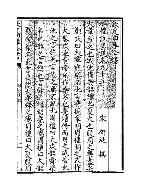 【礼记集说】卷九十五至九十六.pdf