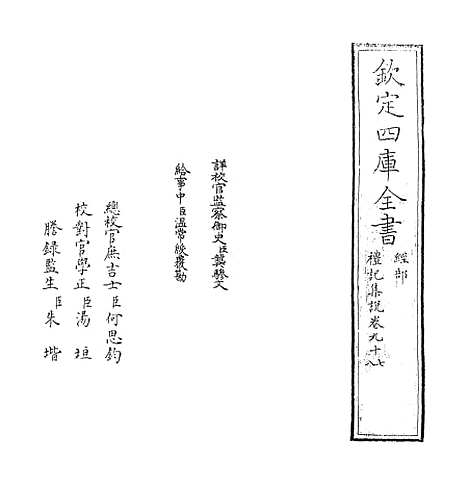 【礼记集说】卷九十七至九十八.pdf