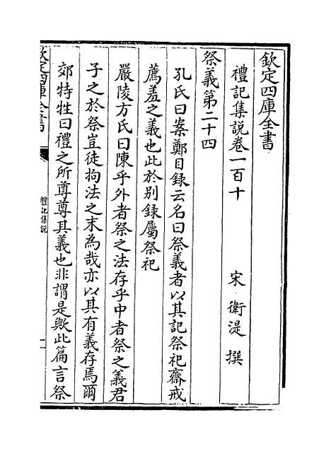 【礼记集说】卷一百十至一百十一.pdf