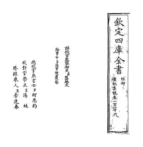 【礼记集说】卷一百二十六至二十七.pdf