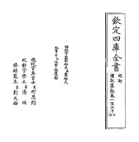 【礼记集说】卷一百三十二至三十三.pdf