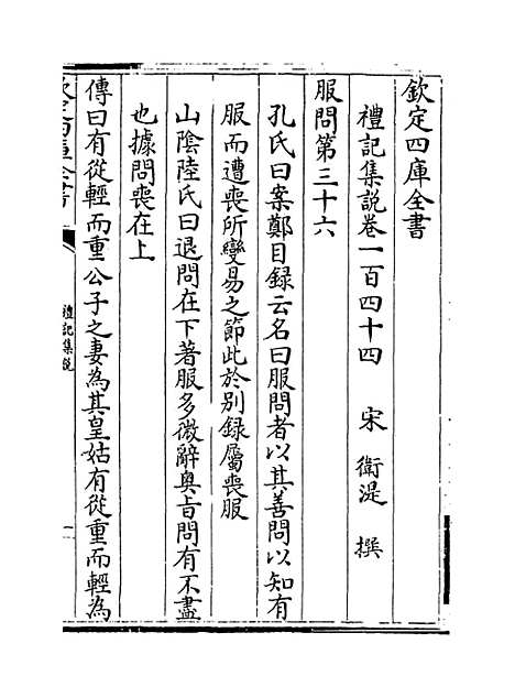 【礼记集说】卷一百四十四至四十五.pdf