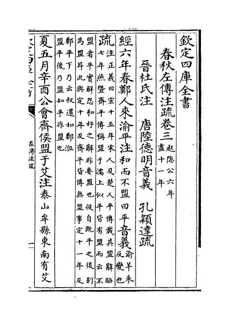 【春秋左传注疏】卷三至四.pdf