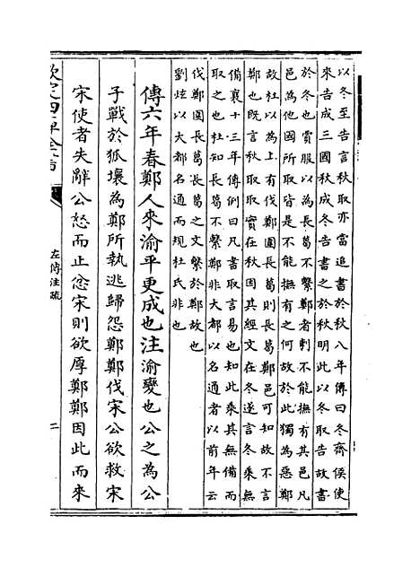 【春秋左传注疏】卷三至四.pdf