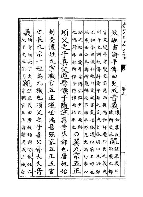 【春秋左传注疏】卷三至四.pdf