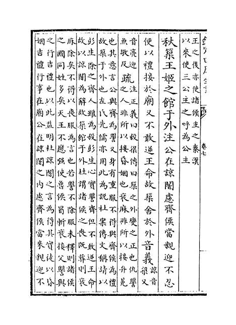 【春秋左传注疏】卷七至八.pdf