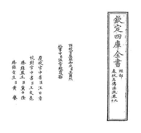 【春秋左传注疏】卷九至十.pdf