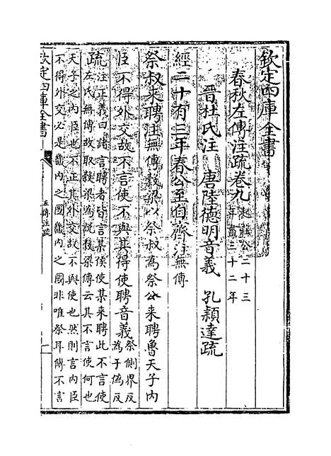 【春秋左传注疏】卷九至十.pdf