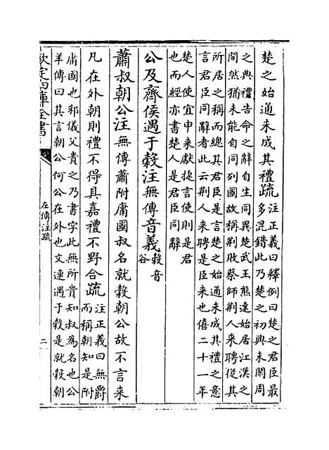 【春秋左传注疏】卷九至十.pdf