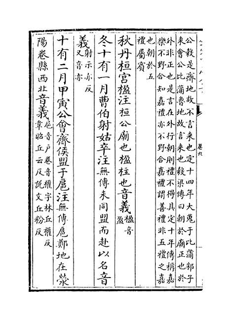 【春秋左传注疏】卷九至十.pdf