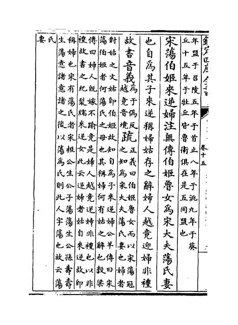 【春秋左传注疏】卷十五至十六.pdf