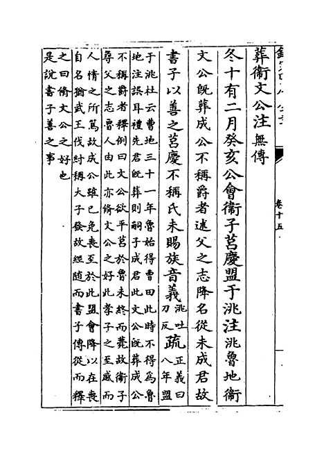 【春秋左传注疏】卷十五至十六.pdf