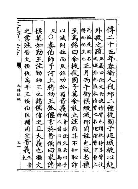 【春秋左传注疏】卷十五至十六.pdf