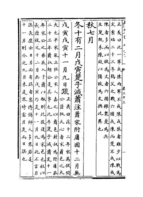 【春秋左传注疏】卷二十三至二十四.pdf